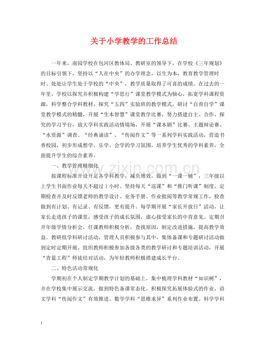 关于小学教学的工作总结.docx_第1页