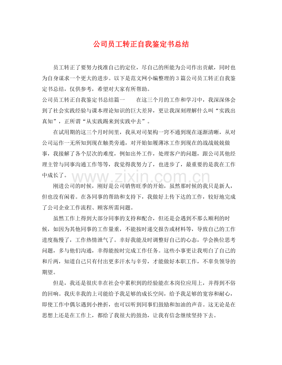 公司员工转正自我鉴定书总结.docx_第1页