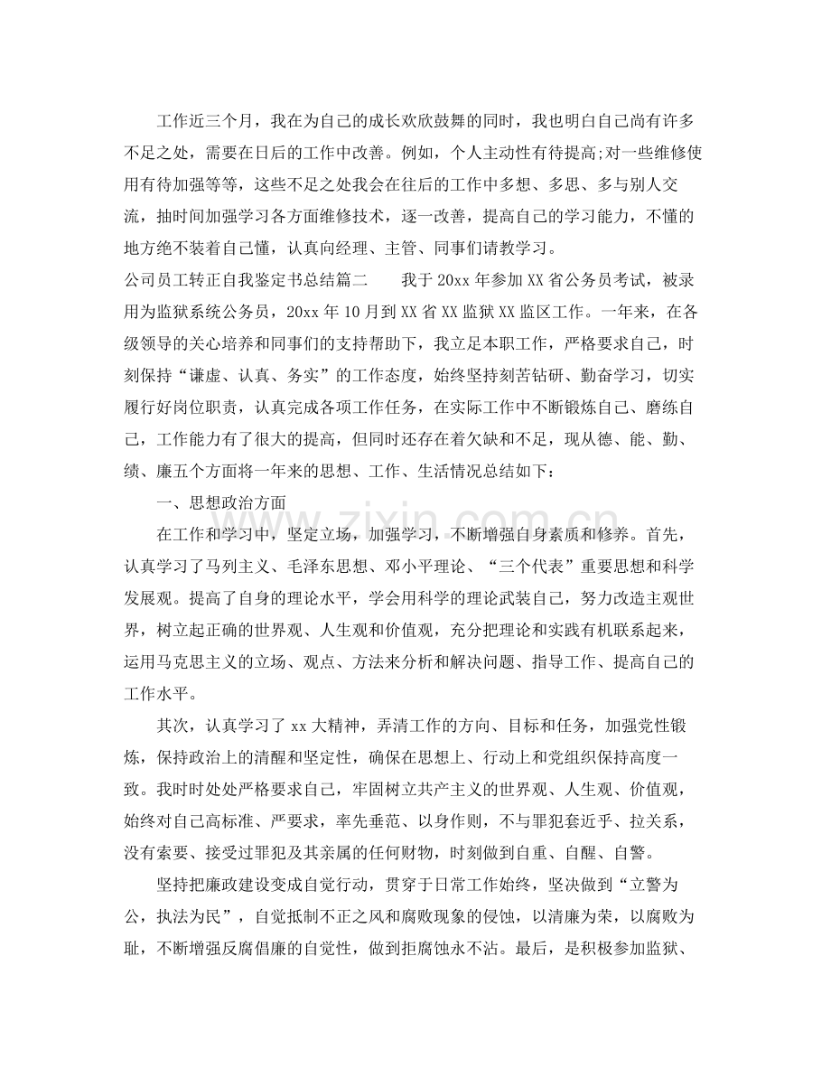 公司员工转正自我鉴定书总结.docx_第2页