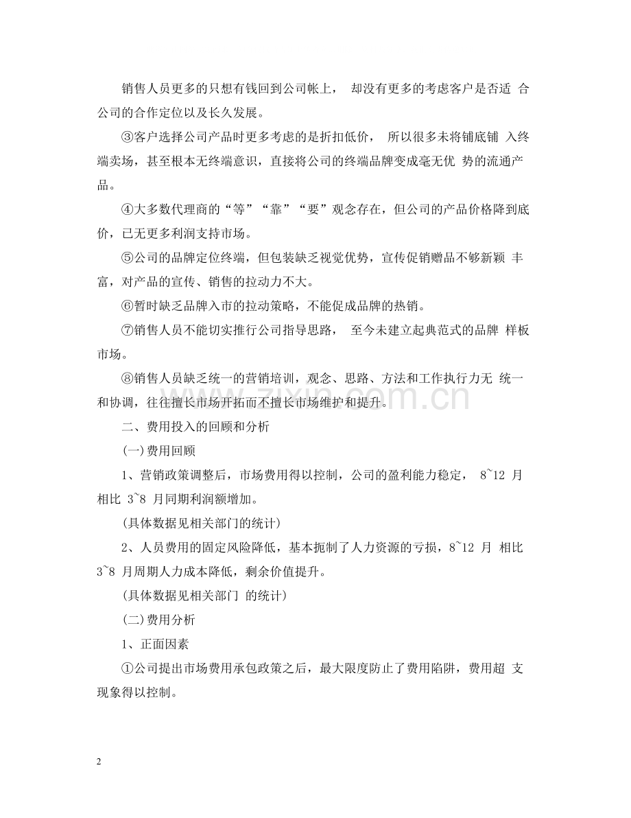 销售部总经理工作总结及工作思路.docx_第2页