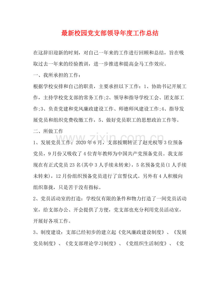 校园党支部领导年度工作总结.docx_第1页