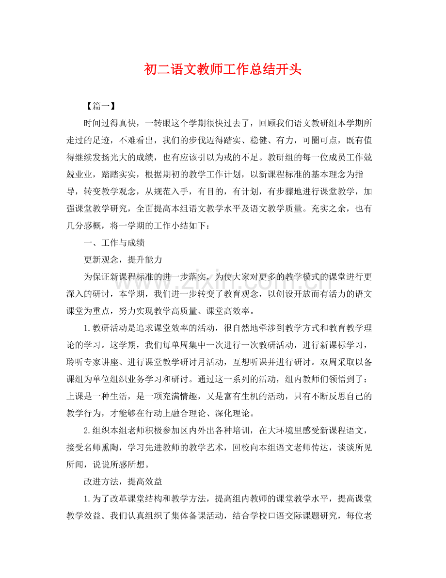 初二语文教师工作总结开头 .docx_第1页