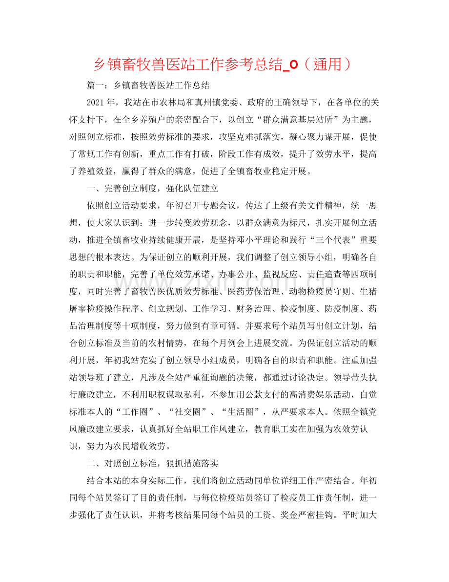 乡镇畜牧兽医站工作参考总结_0（通用）.docx_第1页