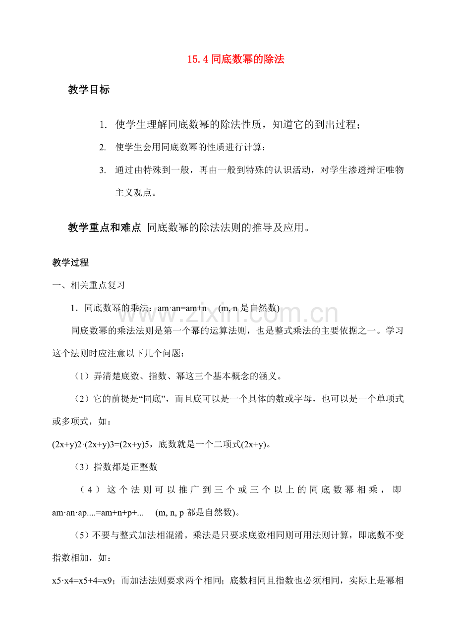 八年级数学15.4.1同底数幂的除法2 教案人教版.doc_第1页