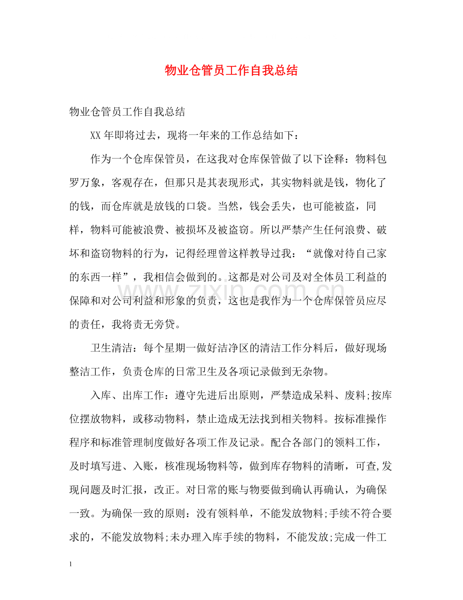 物业仓管员工作自我总结.docx_第1页