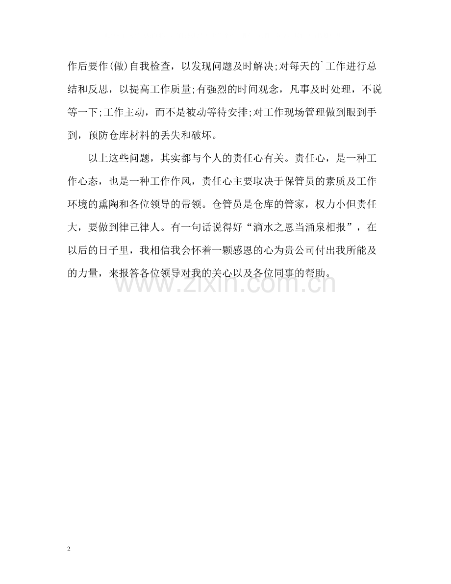 物业仓管员工作自我总结.docx_第2页