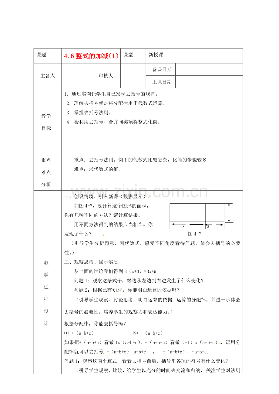 浙江省绍兴县杨汛桥镇中学七年级数学上册 4.6《整式的加减（1）》教案 浙教版.doc_第1页