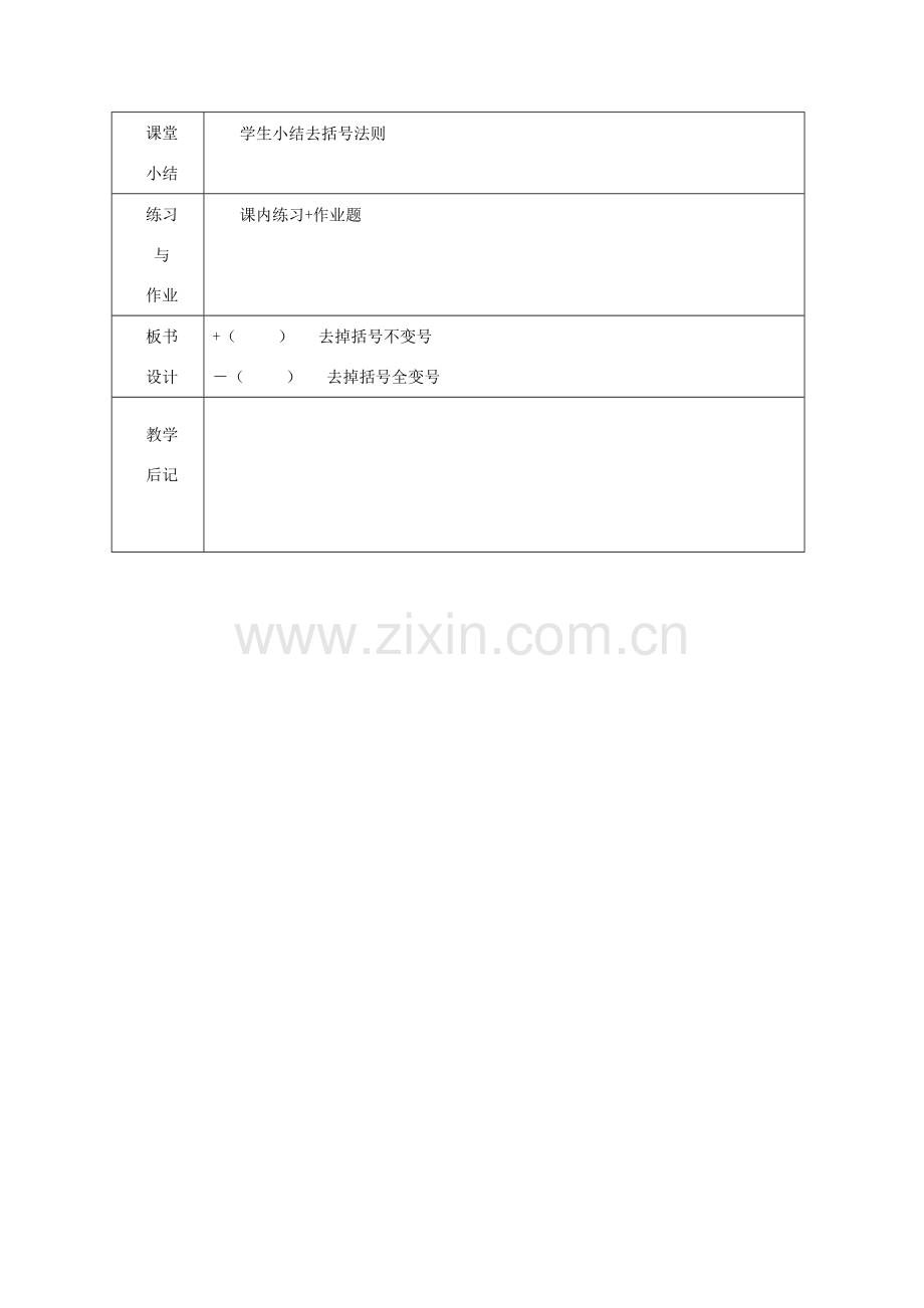 浙江省绍兴县杨汛桥镇中学七年级数学上册 4.6《整式的加减（1）》教案 浙教版.doc_第3页