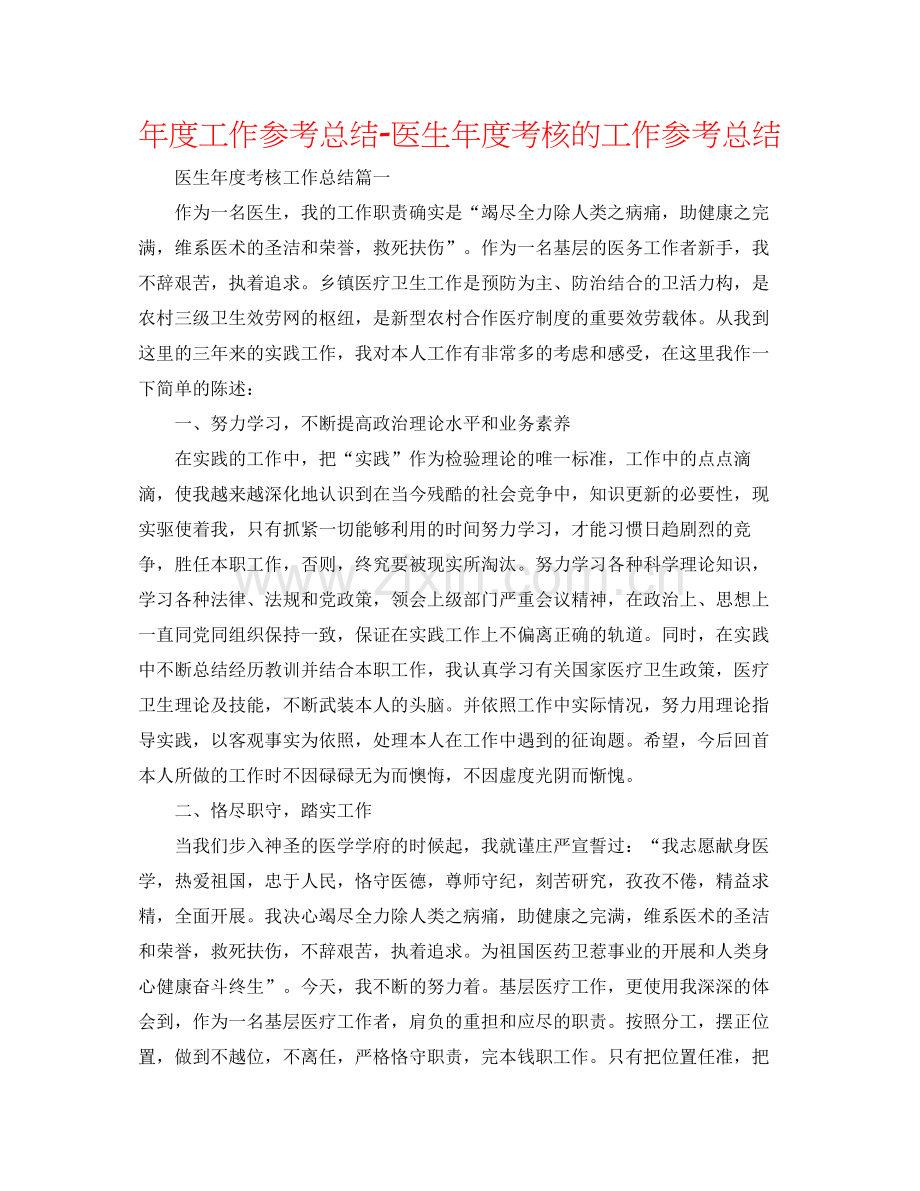 2021年度工作参考总结医生年度考核的工作参考总结.docx_第1页