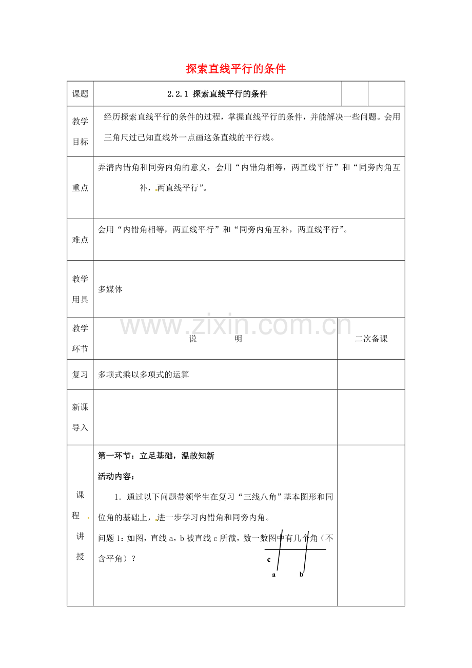 河北省邯郸市肥乡县七年级数学下册 第二章 相交线与平行线 2.2.1 探索直线平行的条件教案 （新版）北师大版-（新版）北师大版初中七年级下册数学教案.doc_第1页