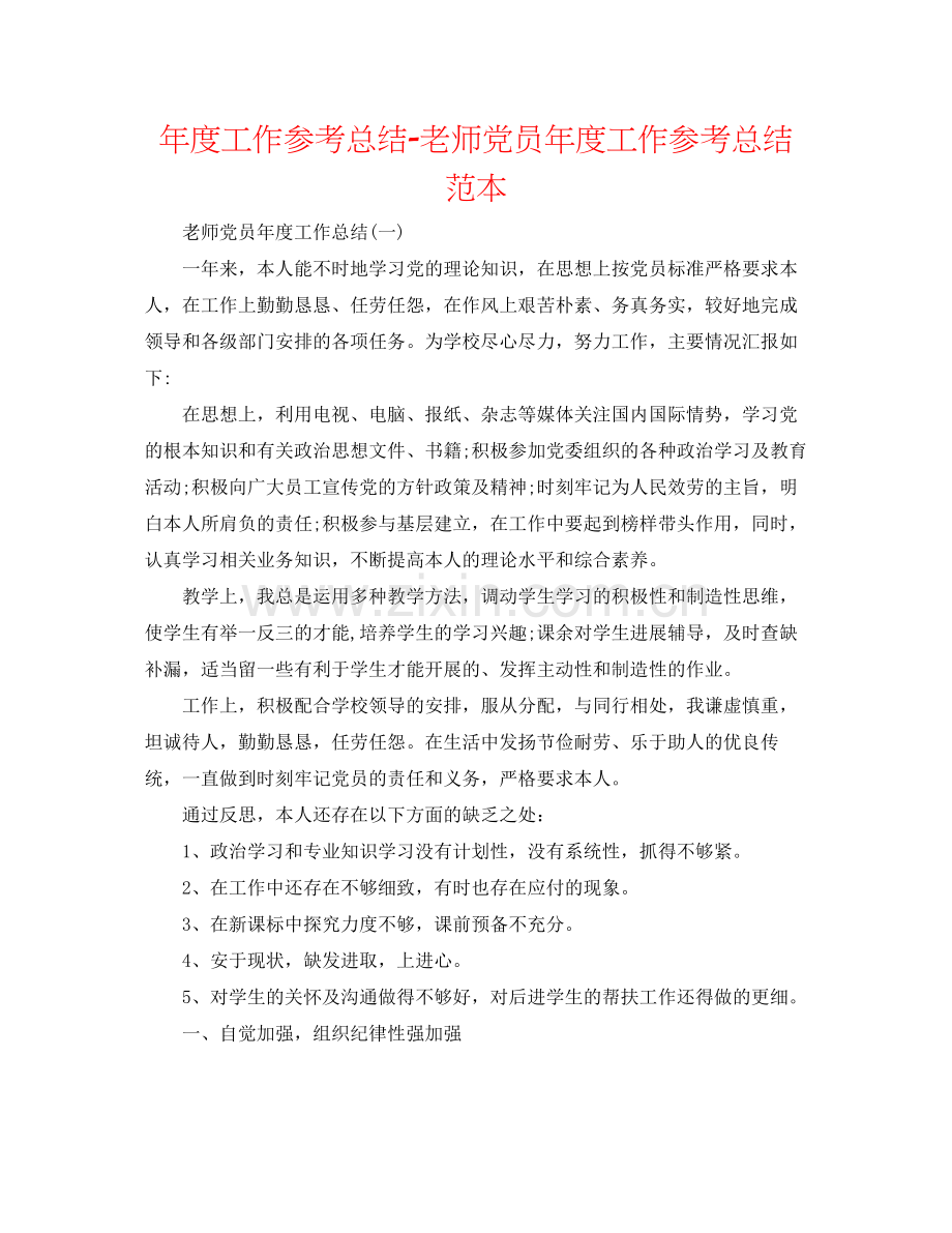 2021年度工作参考总结教师党员年度工作参考总结范本.docx_第1页