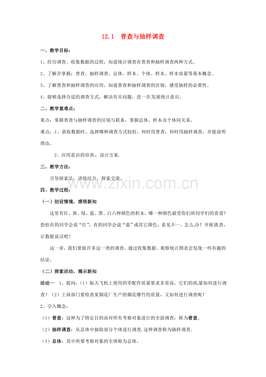 七年级数学下册《12.1 普查与抽样调查》教案 苏科版-苏科版初中七年级下册数学教案.doc_第1页