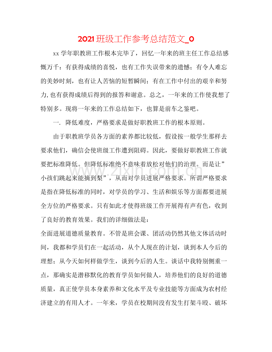 班级工作参考总结范文_0.docx_第1页