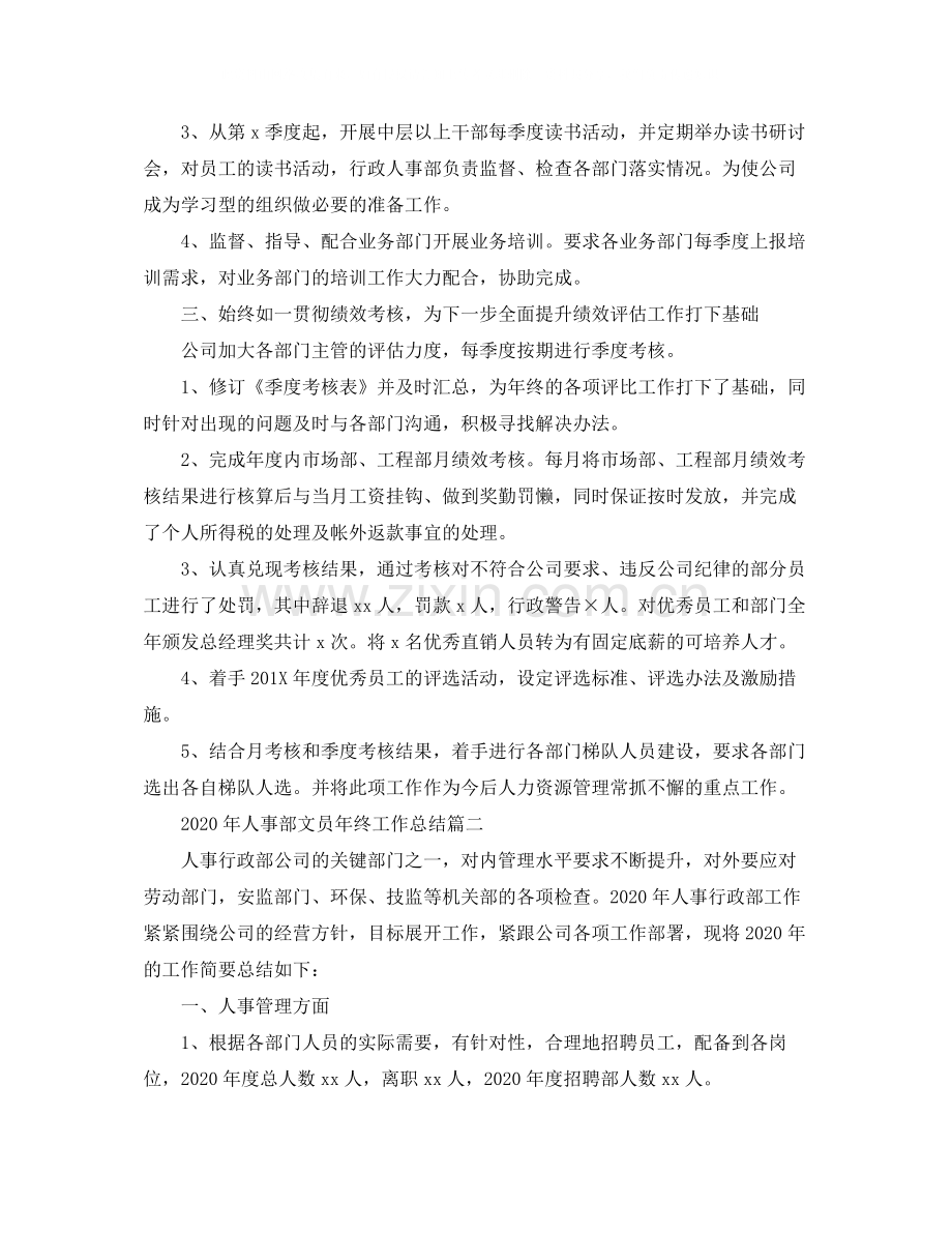 2020年人事部文员年终工作总结.docx_第2页