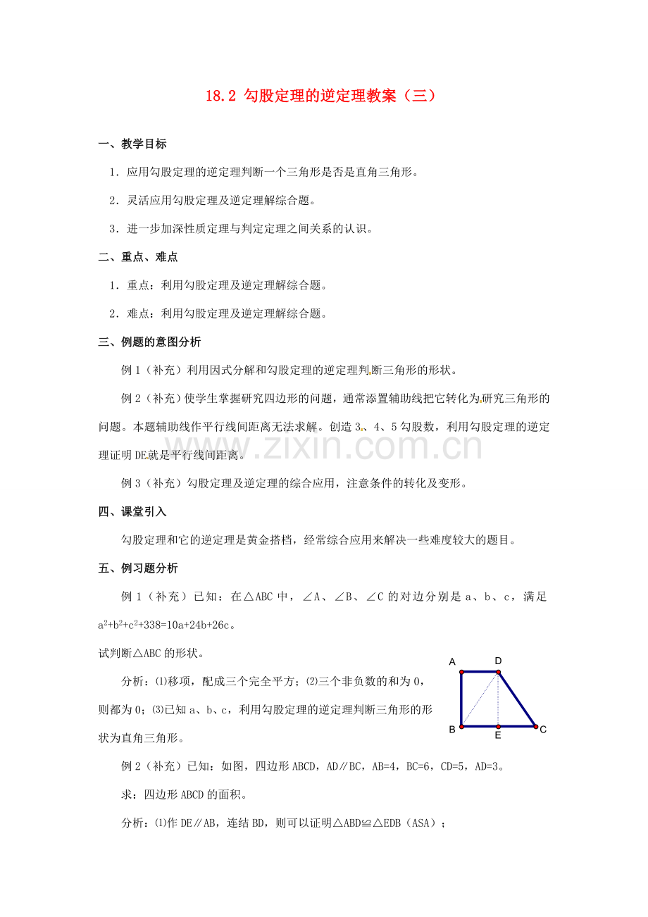 山东省临沭县第三初级中学九年级数学下册 18.2 勾股定理的逆定理教案（三） 新人教版.doc_第1页