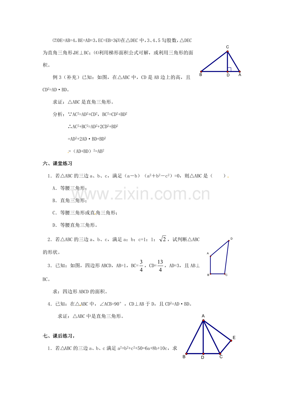 山东省临沭县第三初级中学九年级数学下册 18.2 勾股定理的逆定理教案（三） 新人教版.doc_第2页