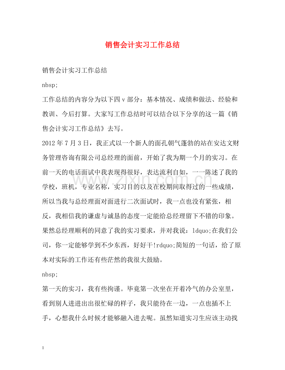 销售会计实习工作总结.docx_第1页