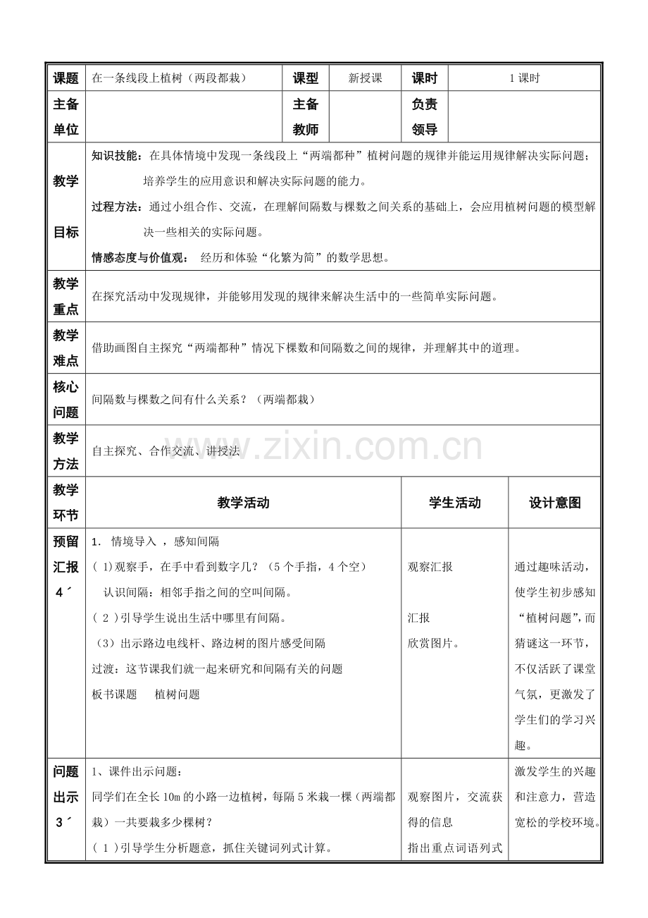 数学五年级教学设计《植树问题》.doc_第3页