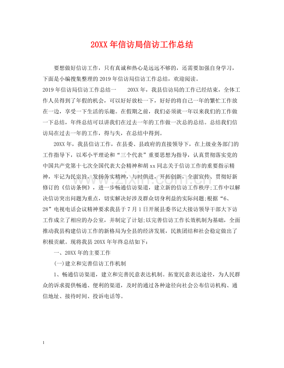 信访局信访工作总结.docx_第1页