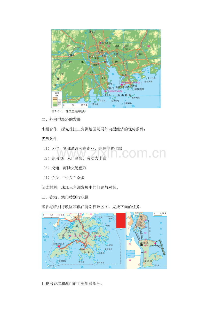 八年级地理下册 7.3珠江三角洲和香港、澳门特别行政区教案 （新版）商务星球版-（新版）商务星球版初中八年级下册地理教案.doc_第2页