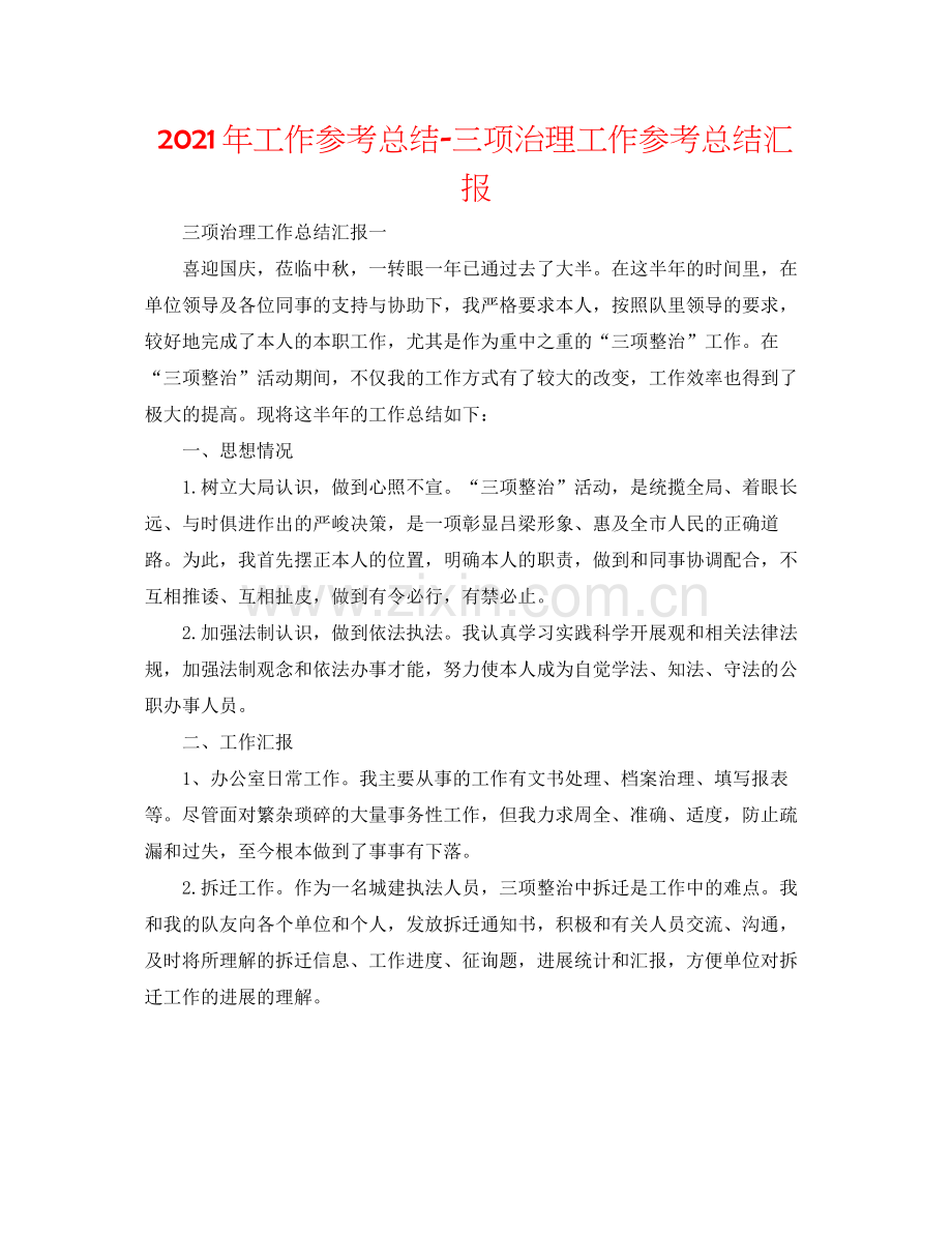 2021年工作参考总结三项治理工作参考总结汇报.docx_第1页