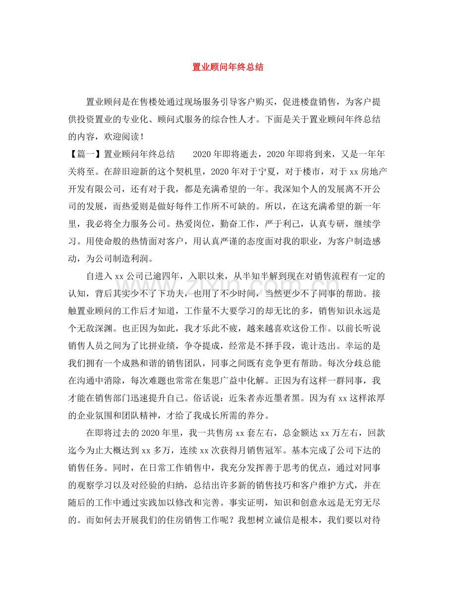 置业顾问年终总结3.docx_第1页