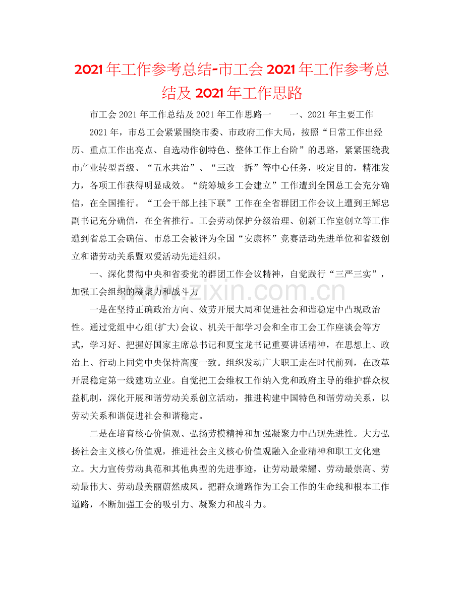 2021年工作参考总结市工会年工作参考总结及年工作思路.docx_第1页