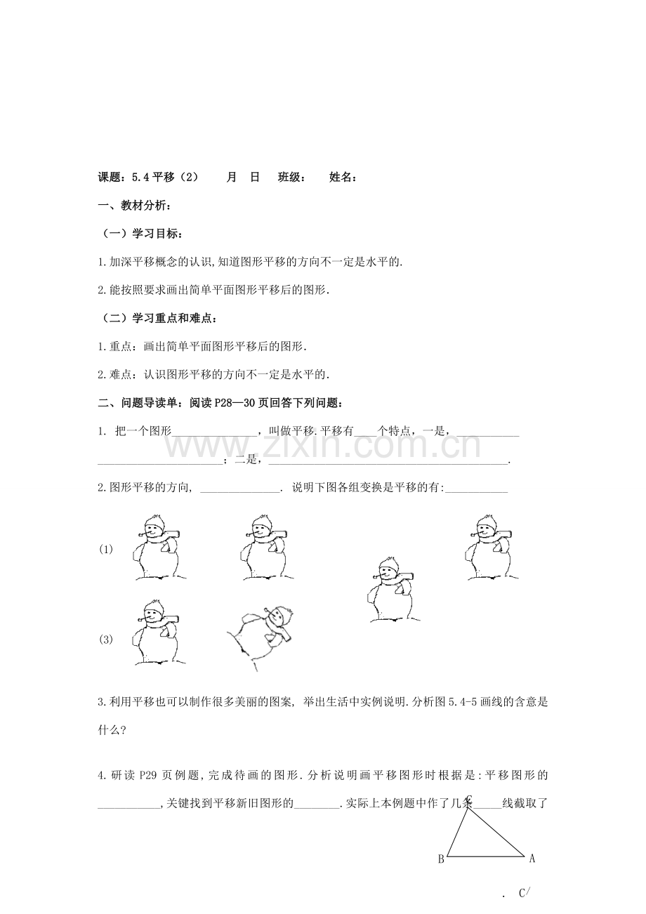 重庆市云阳盛保初级中学七年级数学下册 5.4平移（1）教案 新人教版.doc_第3页