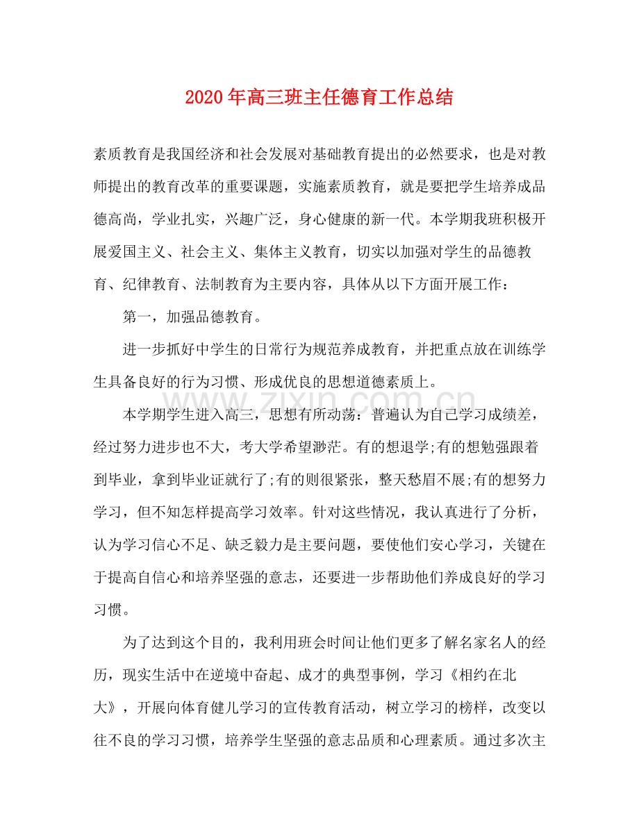 2020年高三班主任德育工作总结.docx_第1页