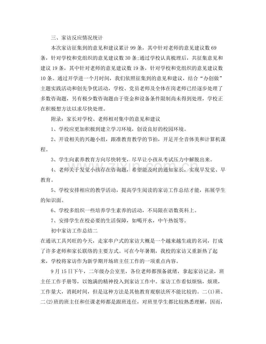 教学工作参考总结初中家访工作参考总结.docx_第2页