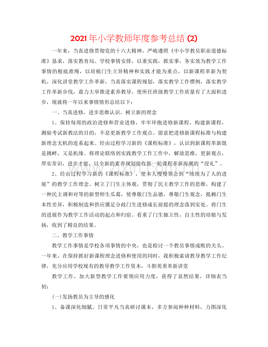 2021年小学教师年度参考总结2).docx_第1页