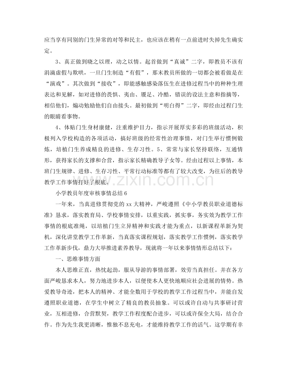 2021年小学教师年度参考总结2).docx_第3页