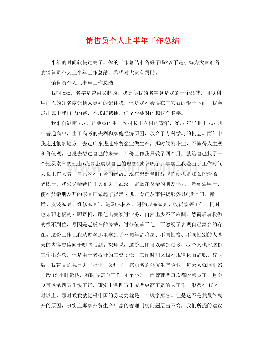 销售员个人上半年工作总结 .docx_第1页