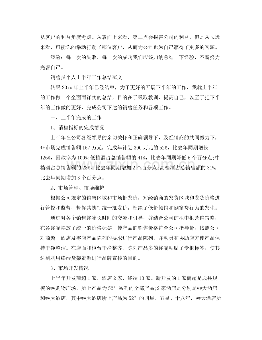 销售员个人上半年工作总结 .docx_第3页