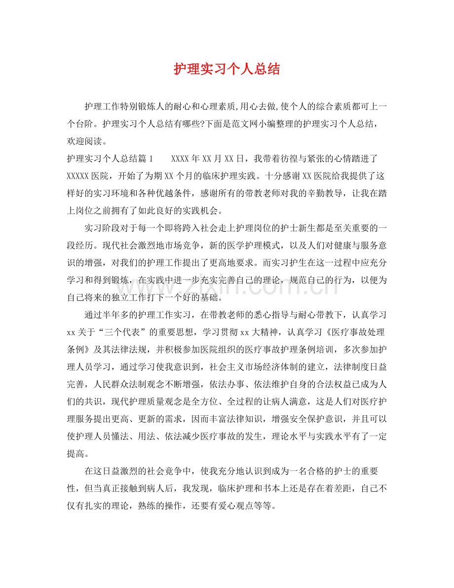 护理实习个人总结 .docx_第1页