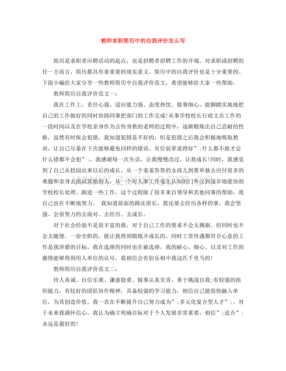 教师求职简历中的自我评价怎么写.docx_第1页