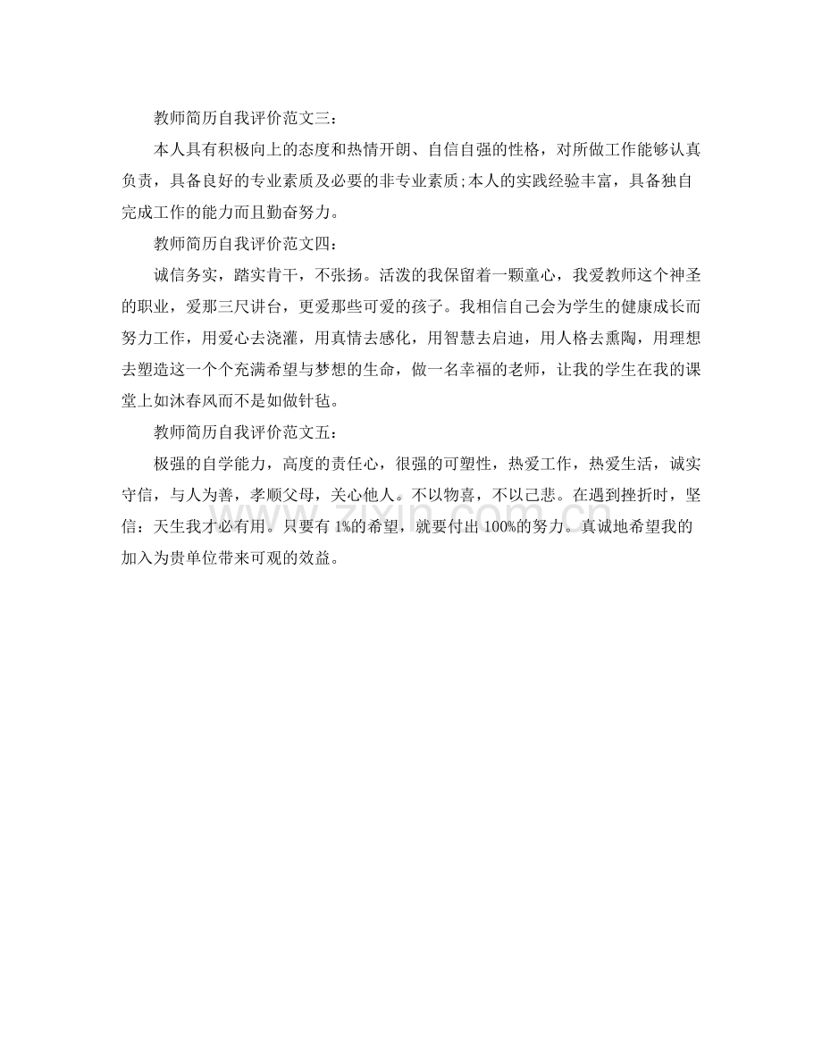 教师求职简历中的自我评价怎么写.docx_第2页