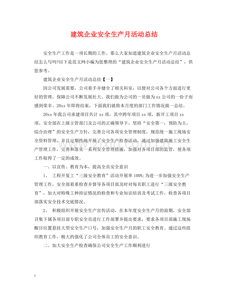 建筑企业安全生产月活动总结.docx_第1页