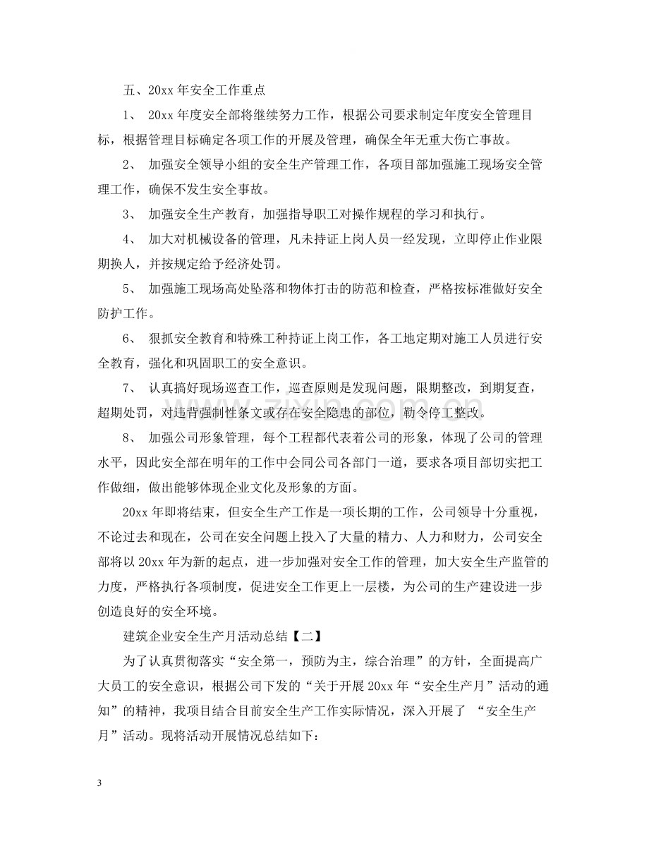 建筑企业安全生产月活动总结.docx_第3页