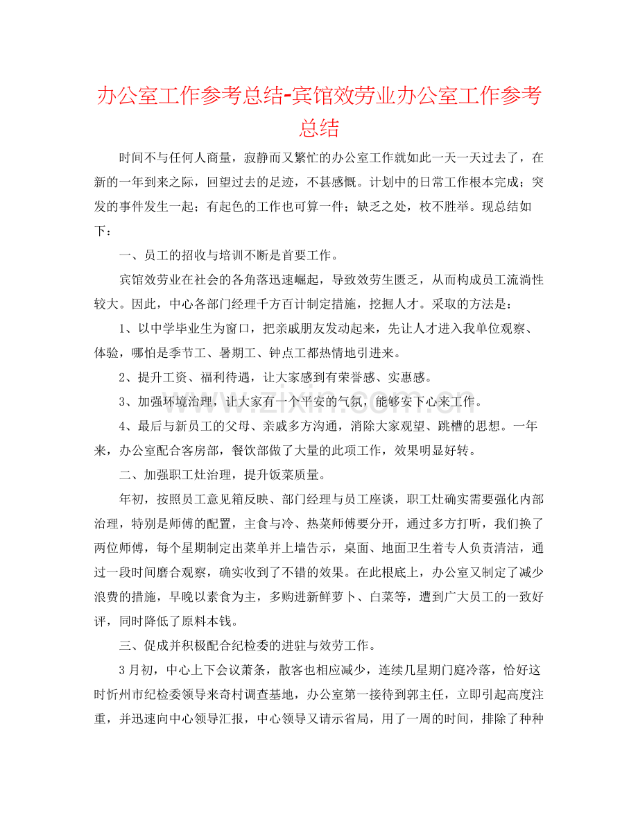 办公室工作参考总结宾馆服务业办公室工作参考总结.docx_第1页