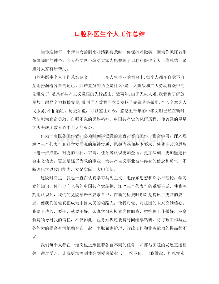 口腔科医生个人工作总结 .docx_第1页