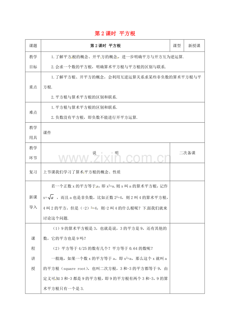 河北省邯郸市肥乡县八年级数学上册 第二章 实数 第二节 平方根 第2课时 平方根教案 （新版）北师大版-（新版）北师大版初中八年级上册数学教案.doc_第1页