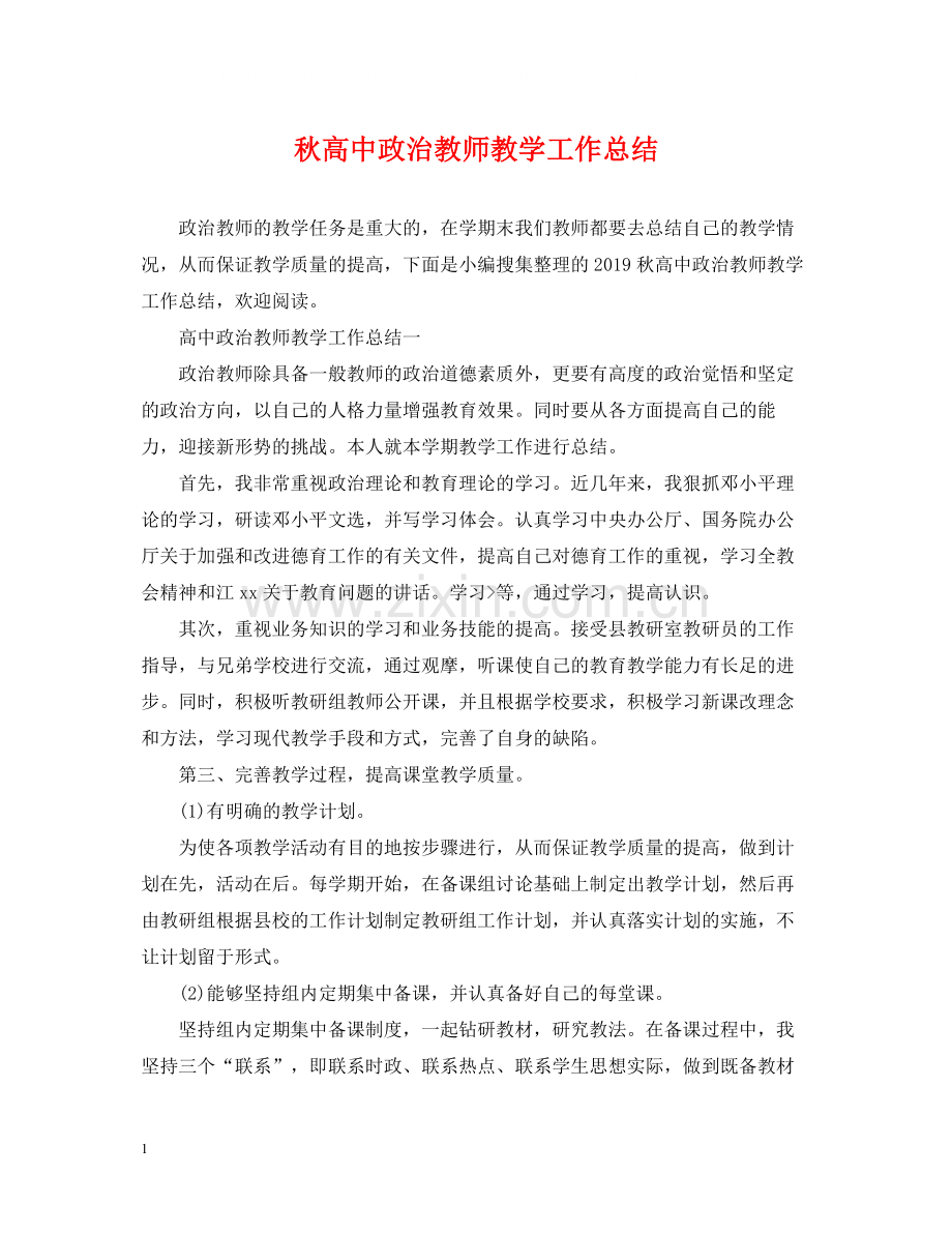 秋高中政治教师教学工作总结.docx_第1页