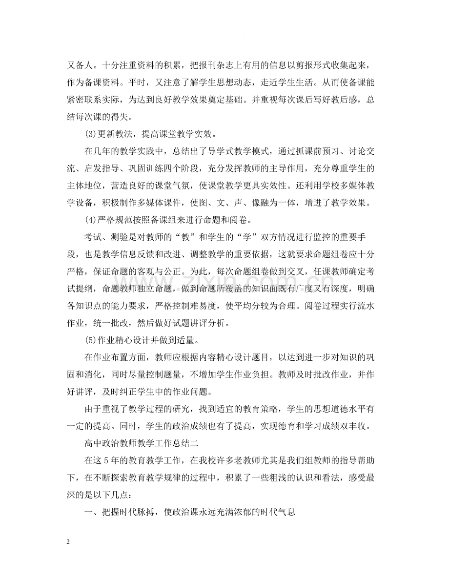 秋高中政治教师教学工作总结.docx_第2页