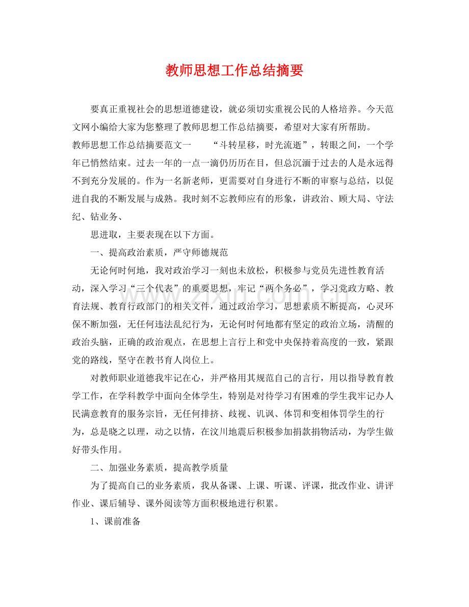 教师思想工作总结摘要 .docx_第1页