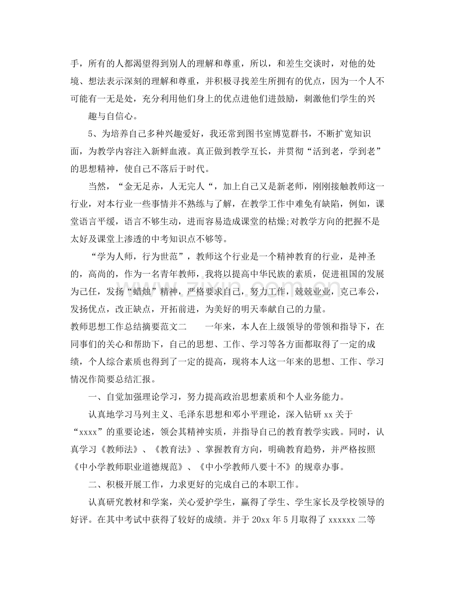 教师思想工作总结摘要 .docx_第3页