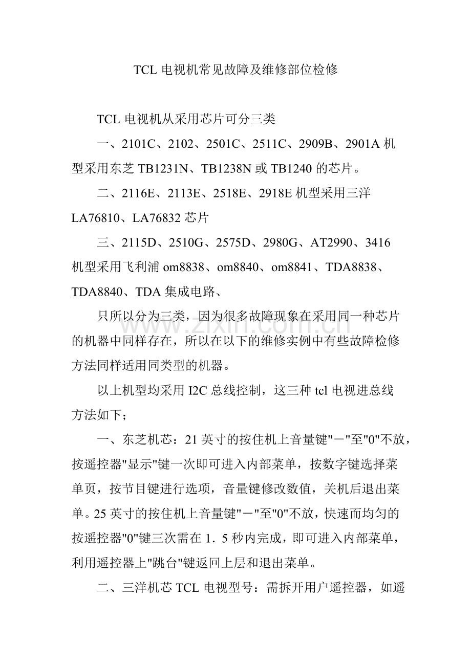 TCL电视机常见故障及维修部位检修.doc_第1页