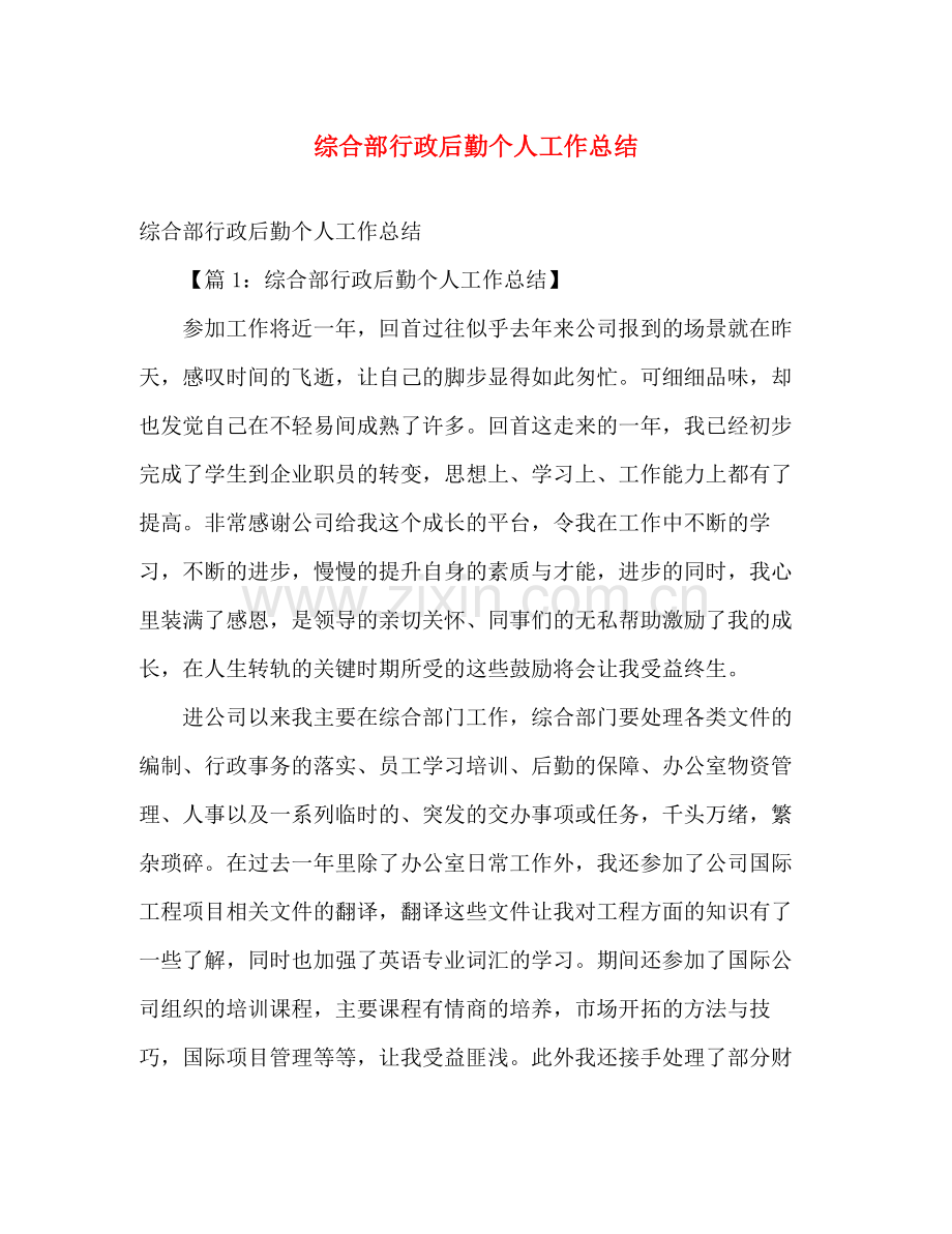 综合部行政后勤个人工作总结 .docx_第1页