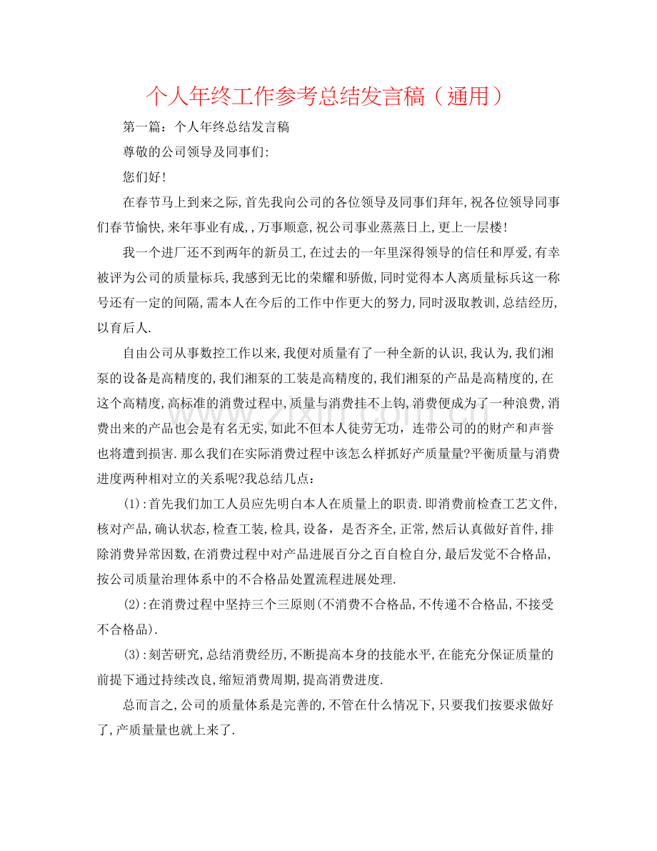 个人年终工作参考总结发言稿（通用）.docx_第1页