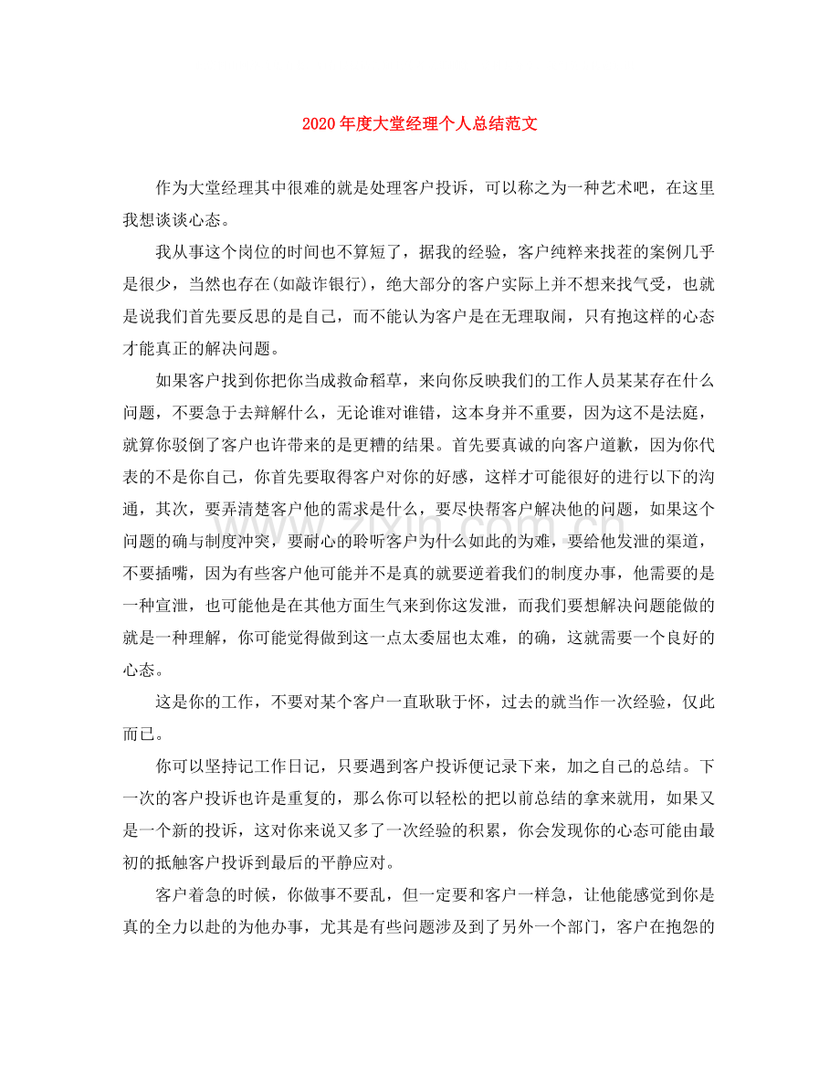 2020年度大堂经理个人总结范文.docx_第1页